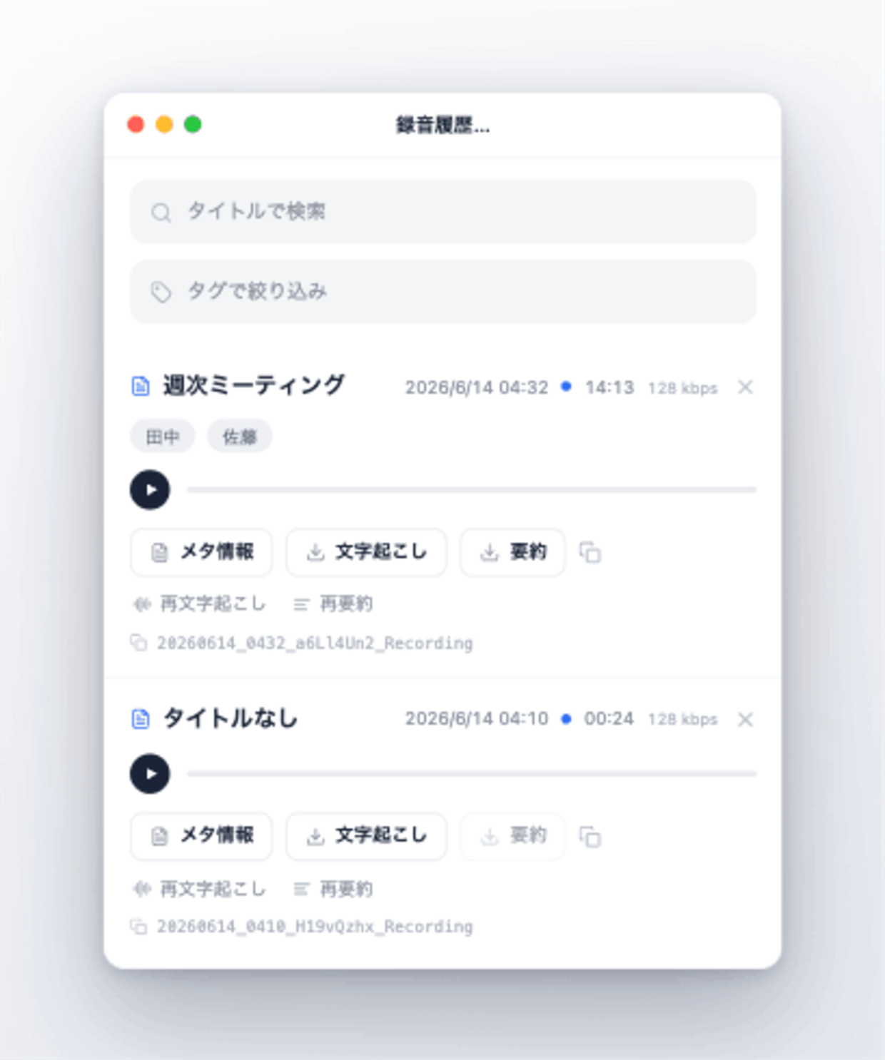 Recmo 録音履歴画面